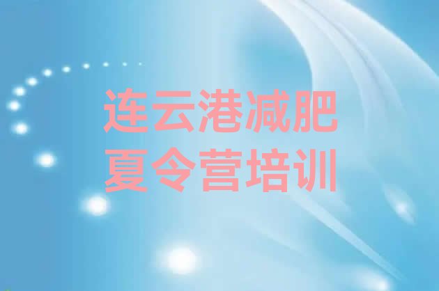 十大连云港减肥瘦身集训营名单一览排行榜