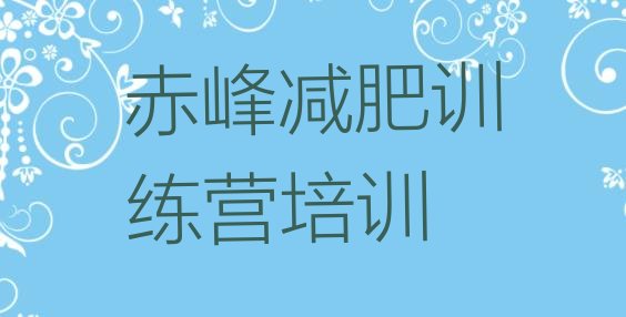十大2025年赤峰减肥训练营那家好排名前五排行榜