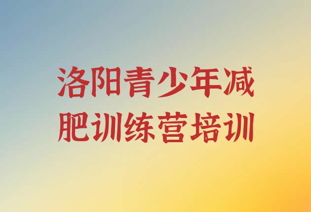 十大2025年洛阳减肥营费用排行榜