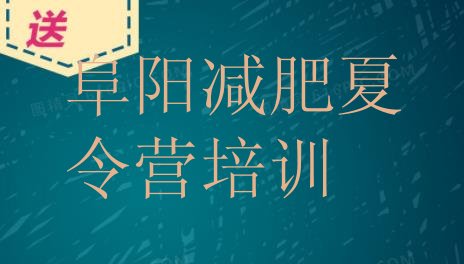 十大阜阳减肥瘦身训练营排行榜
