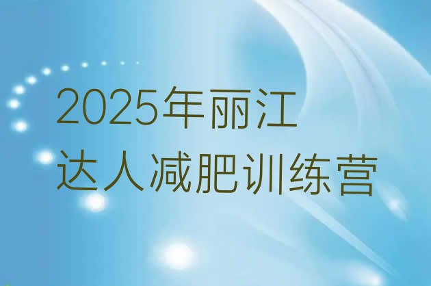 十大2025年丽江达人减肥训练营排行榜