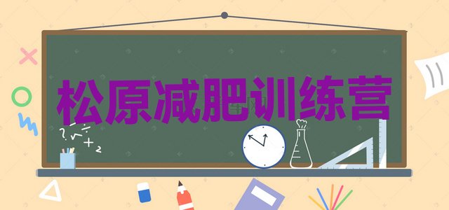 十大松原减肥训练营全封闭排行榜