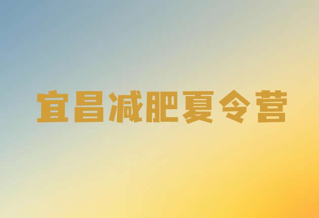 十大宜昌减肥营十大排名排行榜