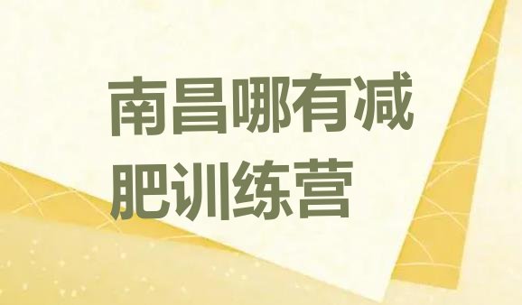 十大南昌哪有减肥训练营排行榜