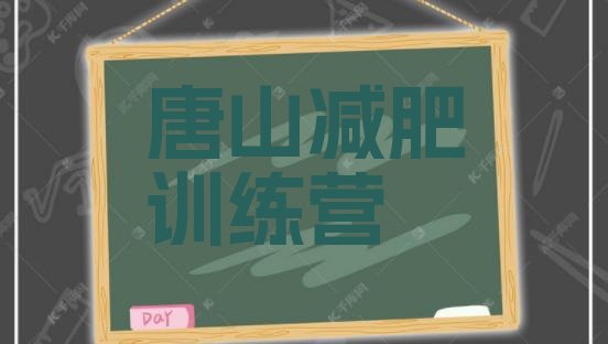 十大2025年唐山减肥训练营那家好排名前十排行榜