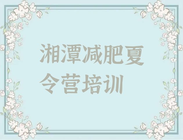 十大湘潭减肥训练营哪里有排行榜