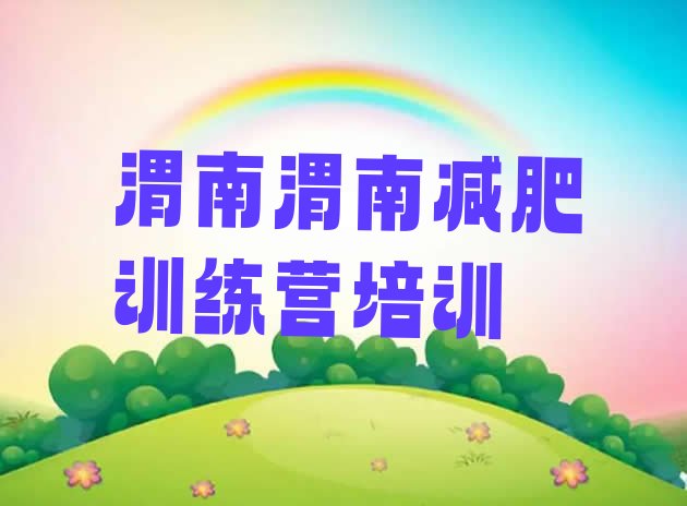 十大2025年渭南减肥训练营的价格多少排名前十排行榜