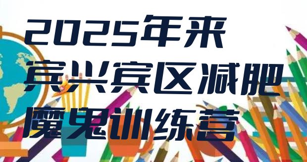 十大2025年来宾兴宾区减肥魔鬼训练营排行榜