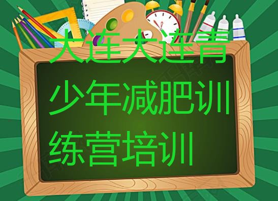 十大2025年大连户外减肥训练营排行榜
