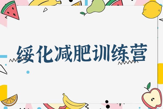 十大绥化减肥瘦身集训营排行榜