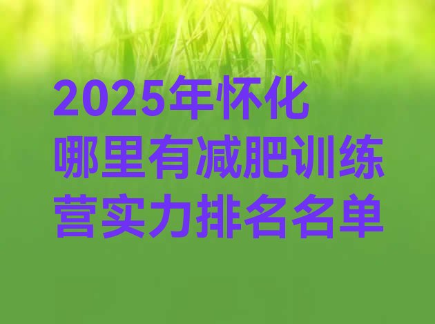 十大2025年怀化哪里有减肥训练营实力排名名单排行榜