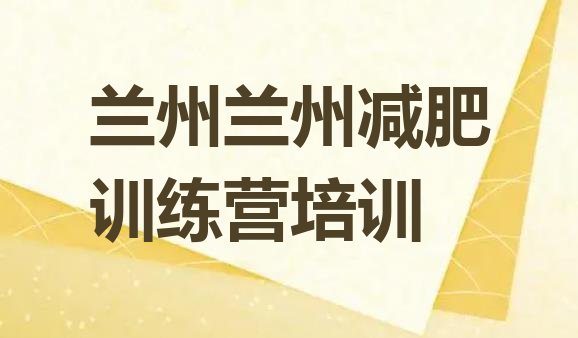 十大兰州减肥训练营怎么样排行榜