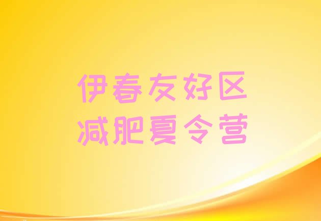 十大2025年伊春友好区封闭式减肥训练营多少钱推荐一览排行榜