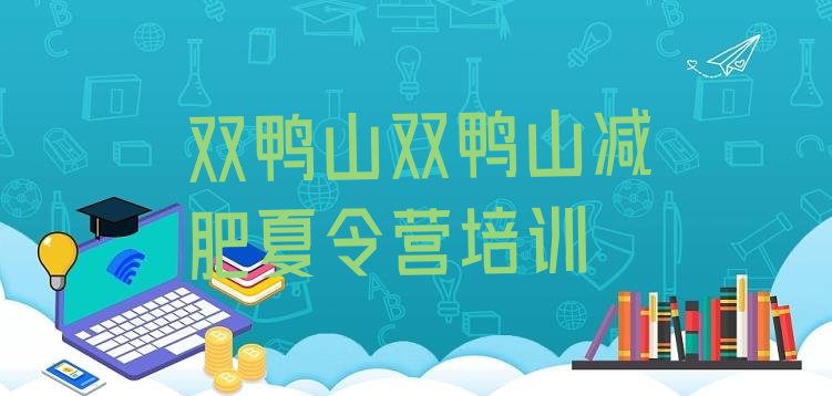 十大2025年双鸭山岭东区减肥达人训练营排行榜