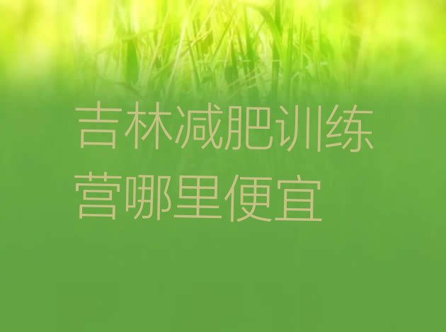 十大吉林减肥训练营哪里便宜排行榜