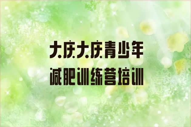 十大2025年大庆魔鬼式减肥训练营排名一览表排行榜