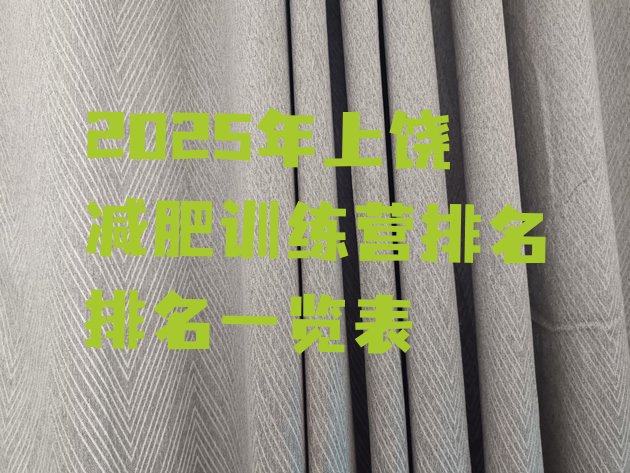 十大2025年上饶减肥训练营排名排名一览表排行榜