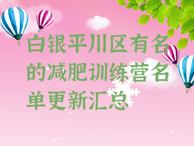 十大白银平川区有名的减肥训练营名单更新汇总排行榜