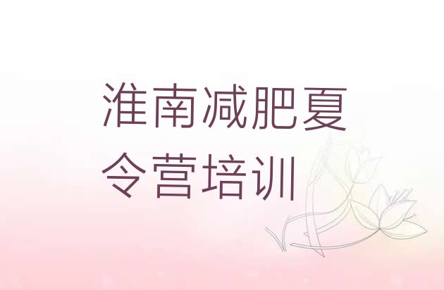 十大2025年淮南暑假减肥训练营名单一览排行榜
