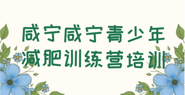 十大咸宁减肥训练营多少钱排行榜