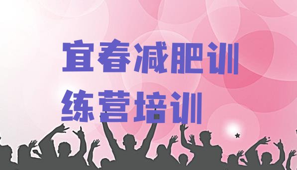 十大2025年宜春减肥封闭训练营排名top10排行榜