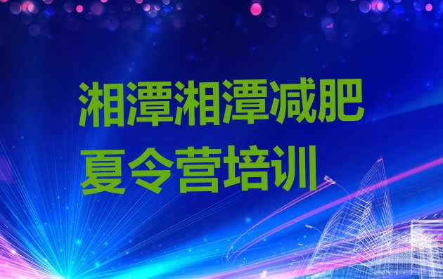 十大2025年湘潭魔鬼式减肥训练营实力排名名单排行榜