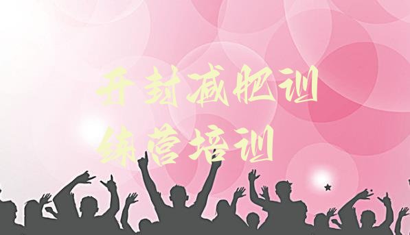 十大开封减肥训练营排行榜名单一览排行榜
