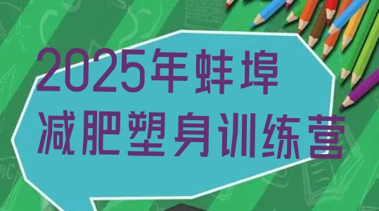 十大2025年蚌埠减肥塑身训练营排行榜