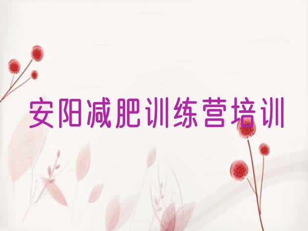 十大2025年安阳魔鬼减肥训练营排行榜