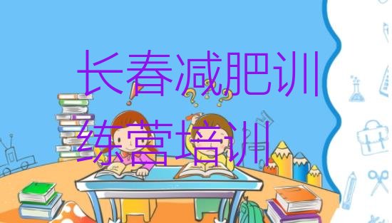 十大长春魔鬼式减肥训练营排行榜