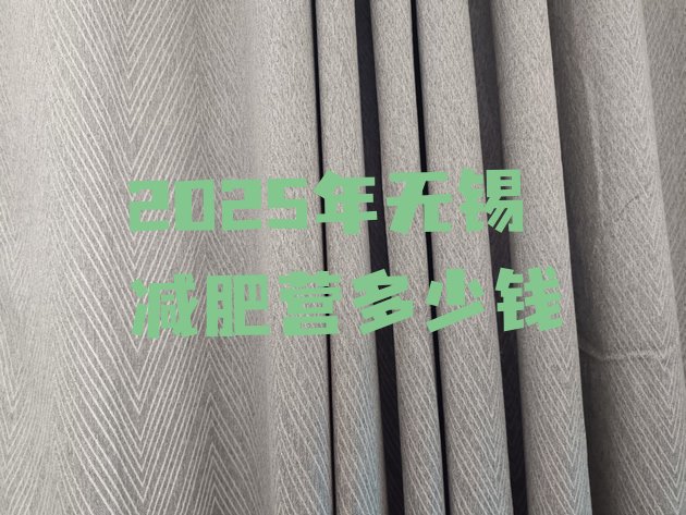 十大2025年无锡减肥营多少钱排行榜