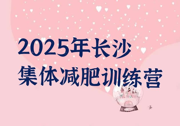 十大2025年长沙集体减肥训练营排行榜