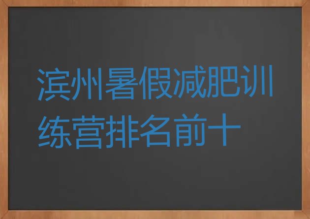 十大滨州暑假减肥训练营排名前十排行榜