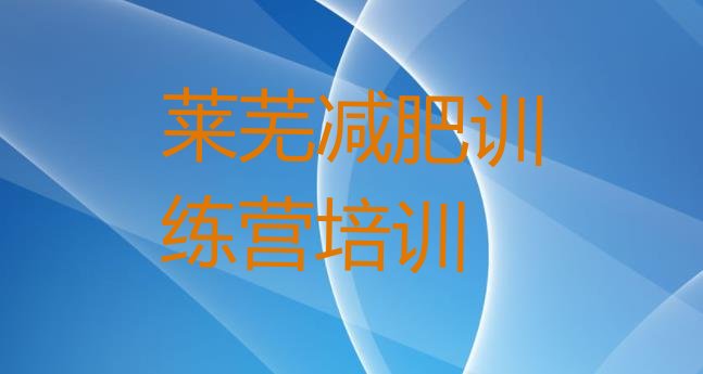 十大莱芜减肥训练营需要多少钱排行榜
