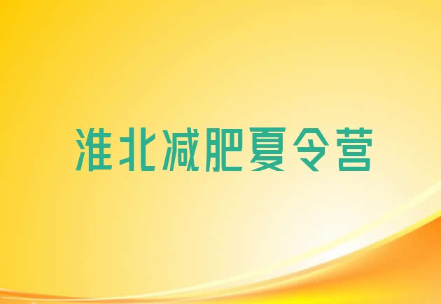 十大淮北集体减肥训练营名单一览排行榜