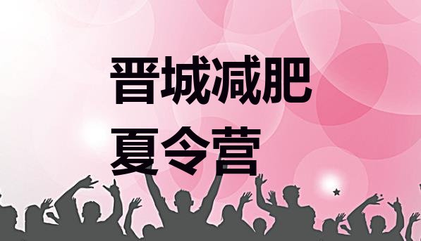 十大2025年晋城减肥训练营价格表排名top10排行榜