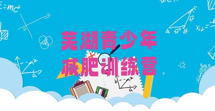 十大芜湖一月减肥训练营实力排名名单排行榜