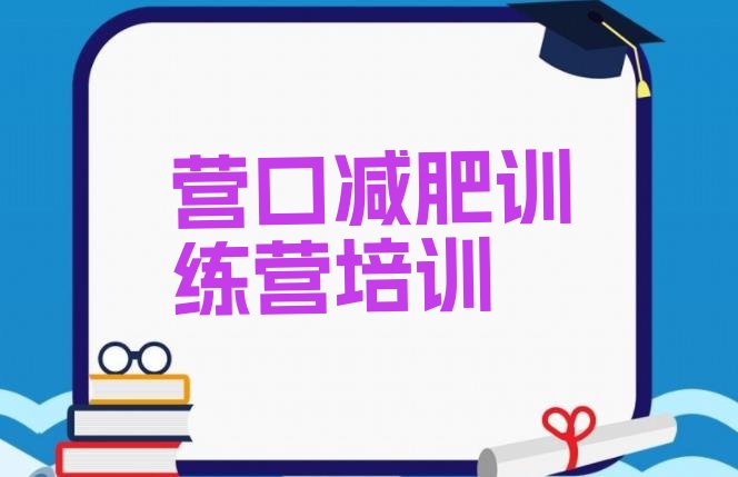 十大营口减肥瘦身训练营排名排行榜