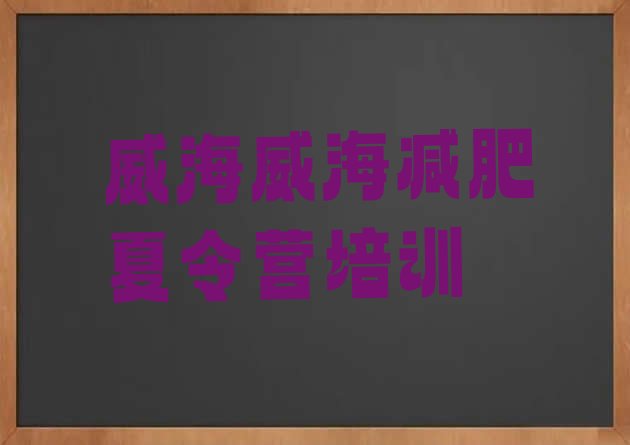 十大2025年威海附近有减肥训练营吗排行榜