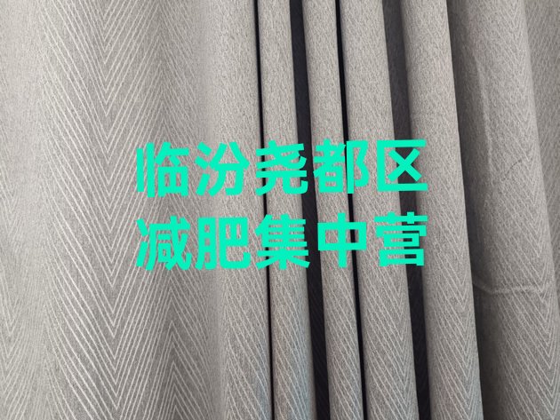 十大临汾尧都区减肥集中营排行榜