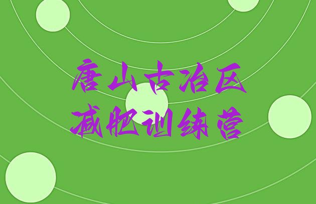 十大唐山古冶区减肥训练营可靠吗排行榜