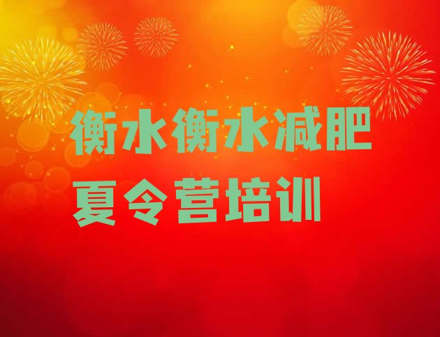 十大衡水减肥集中营多少钱名单一览排行榜