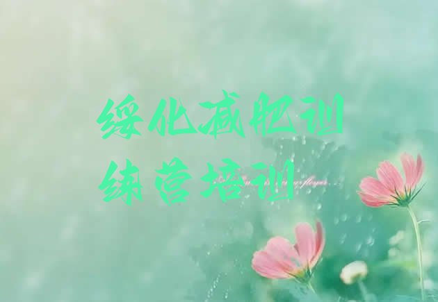 十大2025年绥化减肥集中营十大排名排行榜