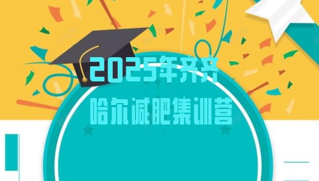 十大2025年齐齐哈尔减肥集训营排行榜