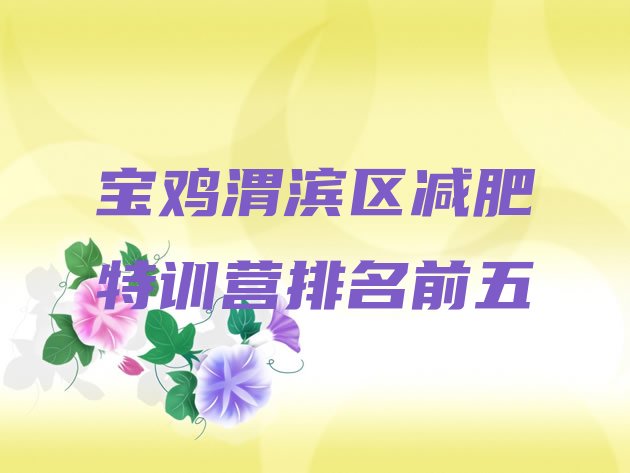 十大宝鸡渭滨区减肥特训营排名前五排行榜