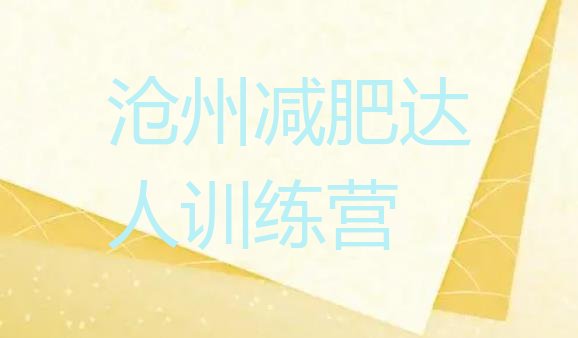 十大沧州减肥达人训练营排行榜