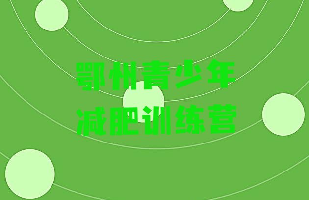 十大2025年鄂州魔鬼减肥训练营排行榜