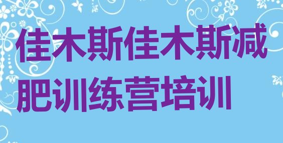 十大佳木斯减肥训练营有用吗排行榜