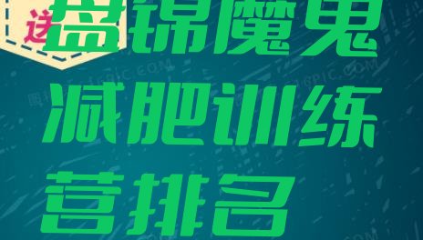 十大盘锦魔鬼减肥训练营排名排行榜