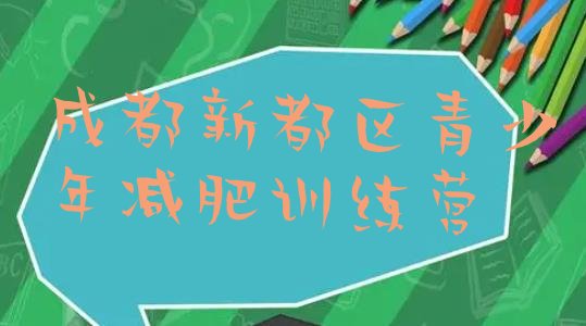 十大成都新都区全封闭减肥集训营排行榜